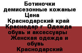 Ботиночки демисезонные кожаные  › Цена ­ 2 500 - Краснодарский край, Краснодар г. Одежда, обувь и аксессуары » Женская одежда и обувь   . Краснодарский край